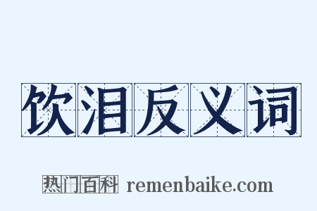 饮泪反义词是什么意思的图片
